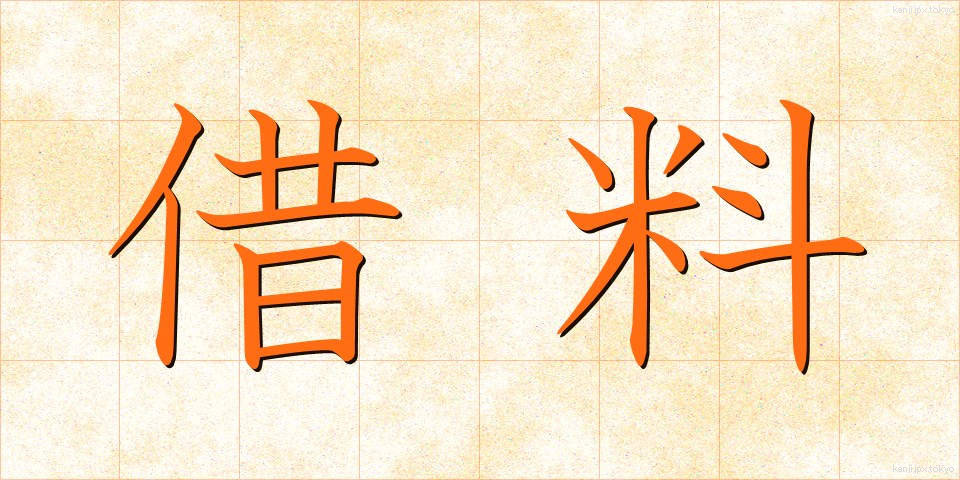 借料 (しゃりょう)