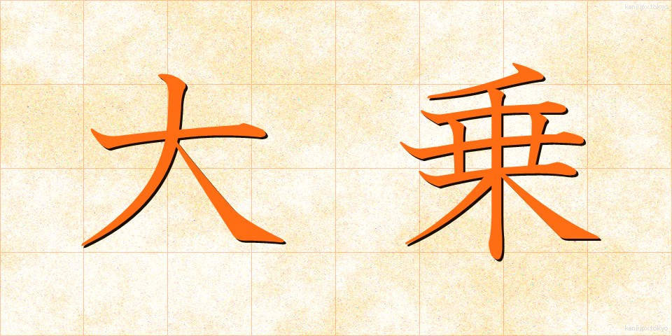 大乗 (だいじょう)