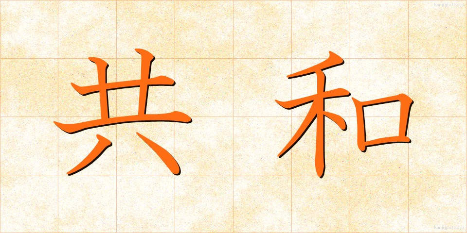 共和 (きょうわ)