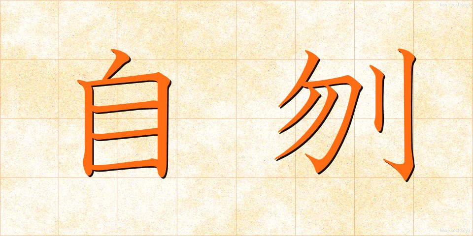 自刎 (じふん)