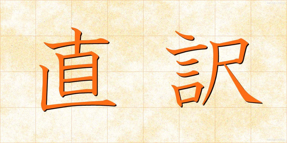 直訳 (ちょくやく)