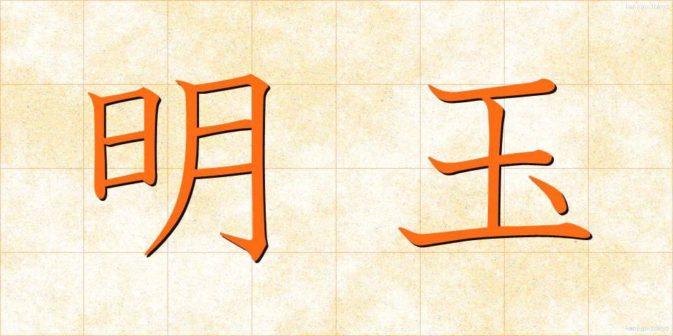 明玉 (めいぎょく)