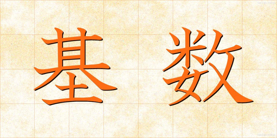 基数 (きすう)
