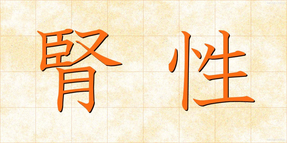 腎性 (じんせい)