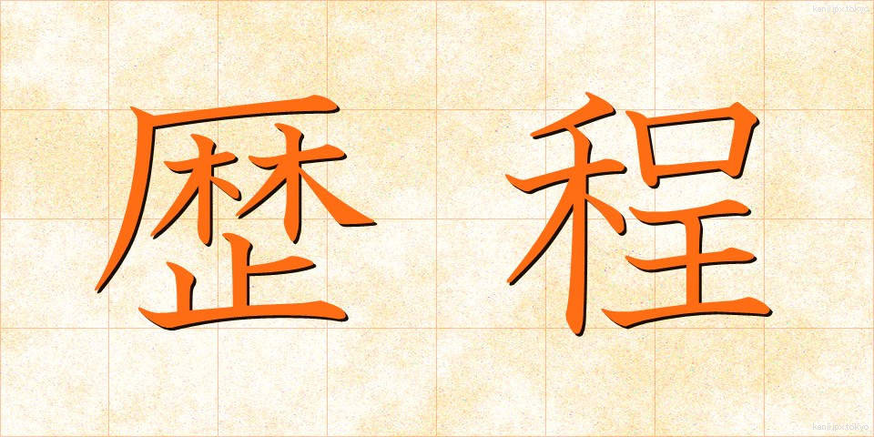歴程 (れきてい)