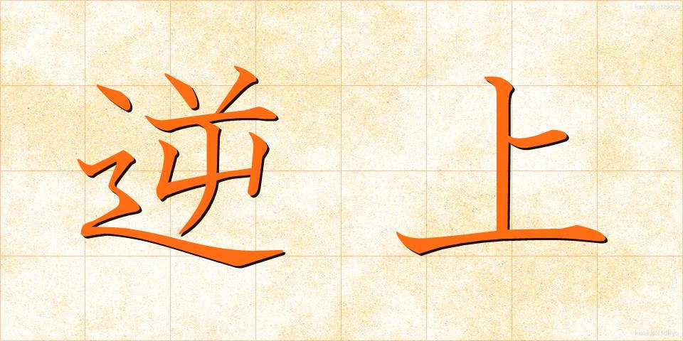 逆上 (ぎゃくじょう)