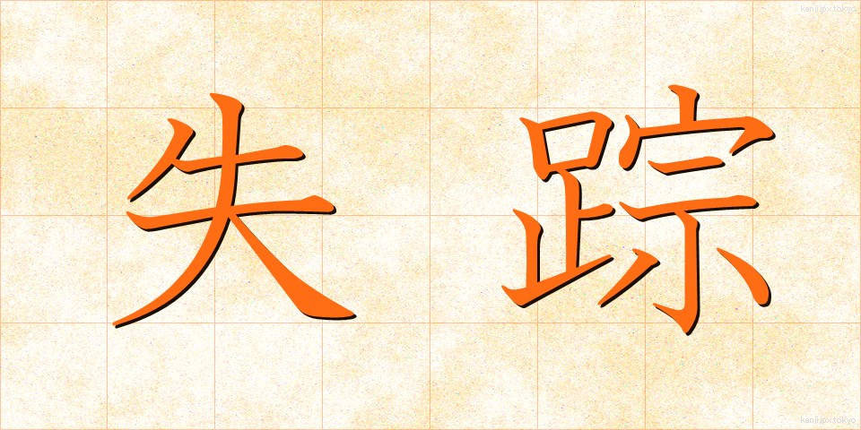 失踪 (しっそう)