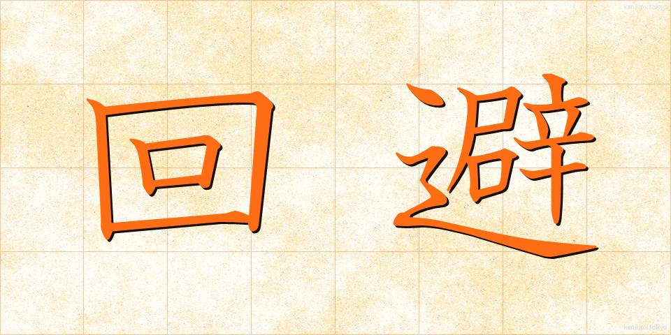 回避 (かいひ)