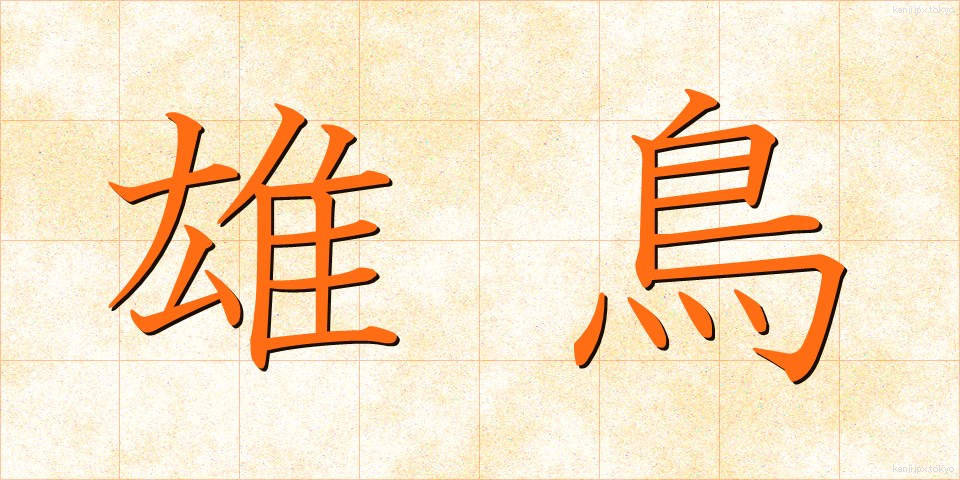 雄鳥 (ゆうちょう)