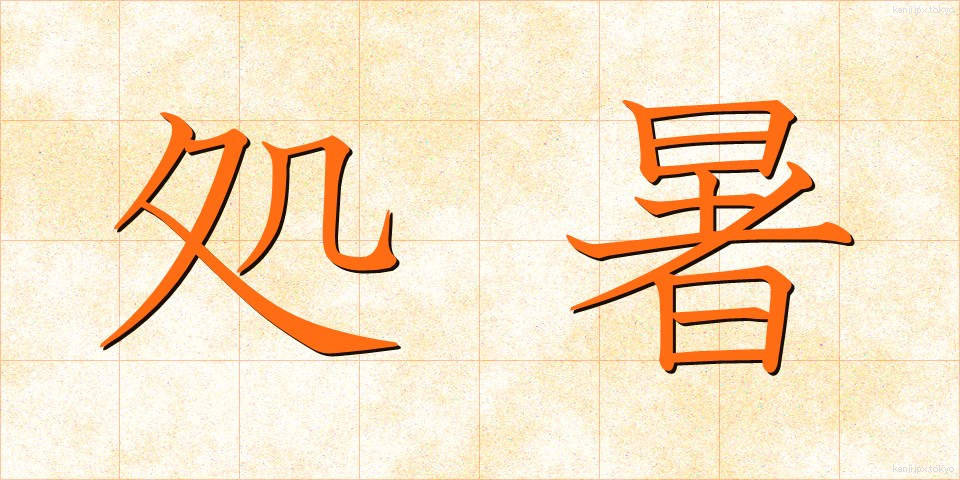 処暑 (しょしょ)