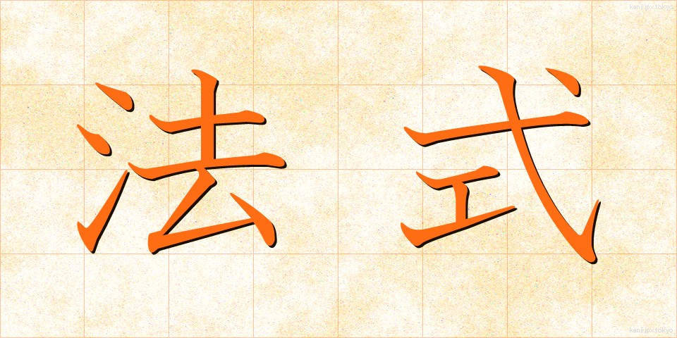 法式 (ほうしき)