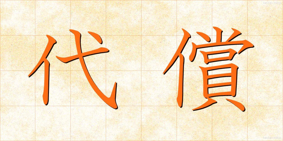 代償 (だいしょう)
