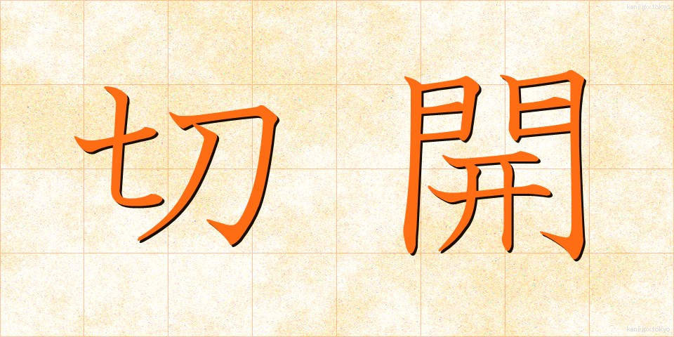 切開 (せっかい)