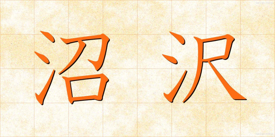 沼沢 (しょうたく)