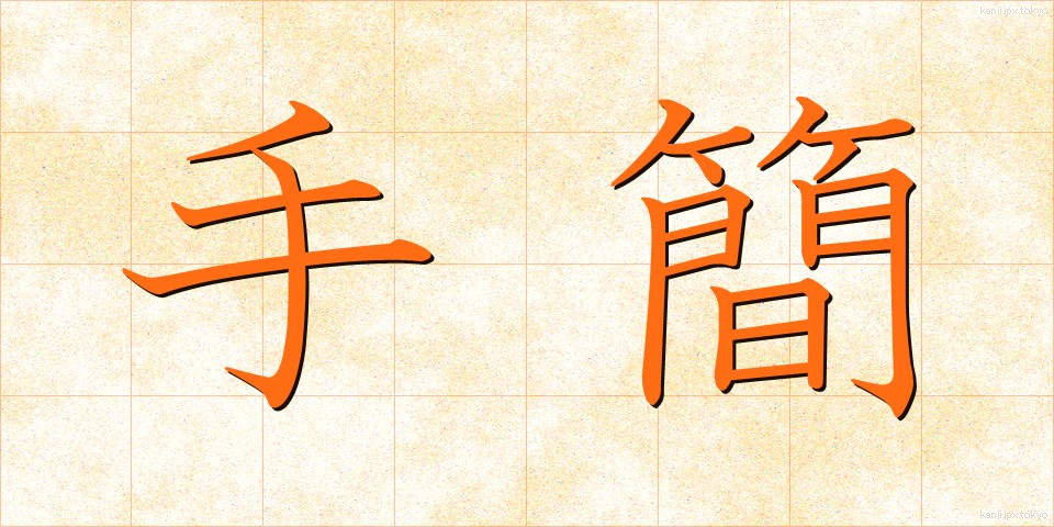 手簡 (しゅかん)