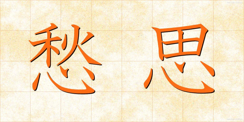 愁思 (しゅうし)