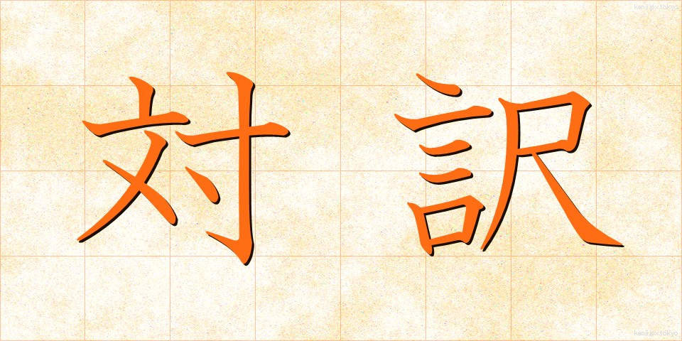 対訳 (たいやく)