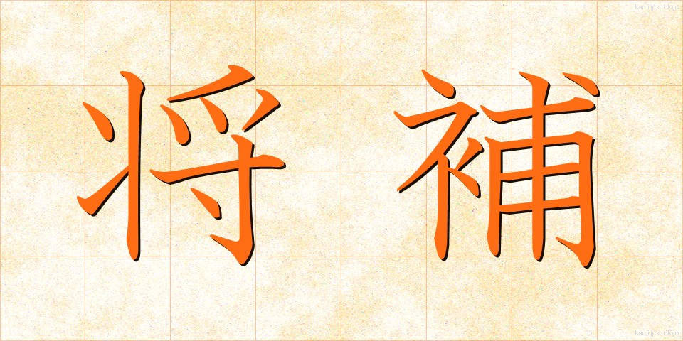 将補 (しょうほ)