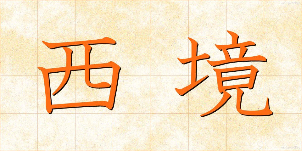 西境 (せいきょう)