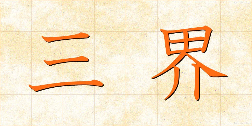 三界 (さんかい)