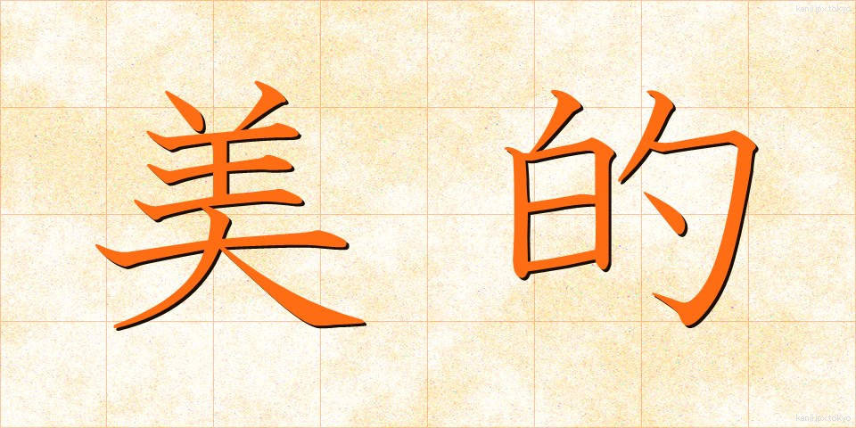 美的 (びてき)