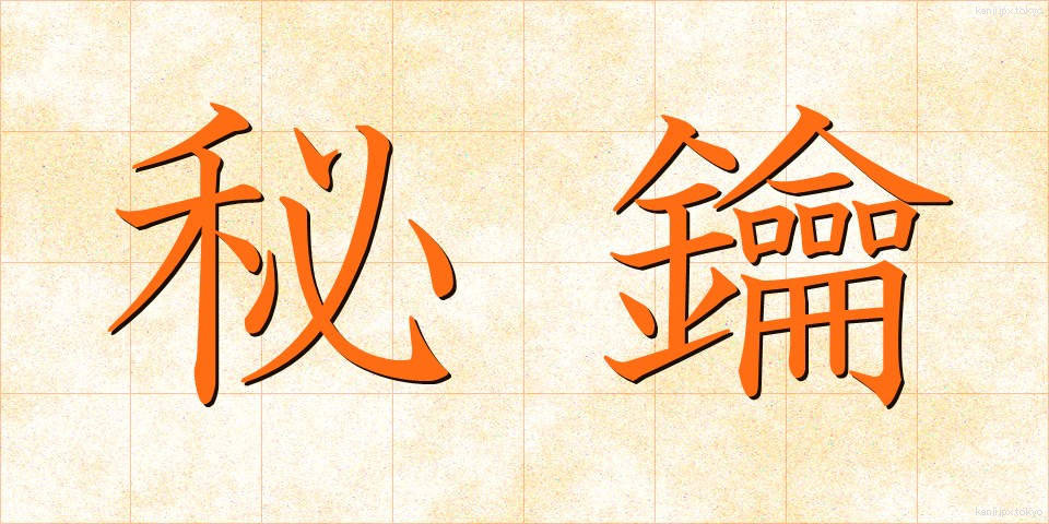 秘鑰 (ひやく)