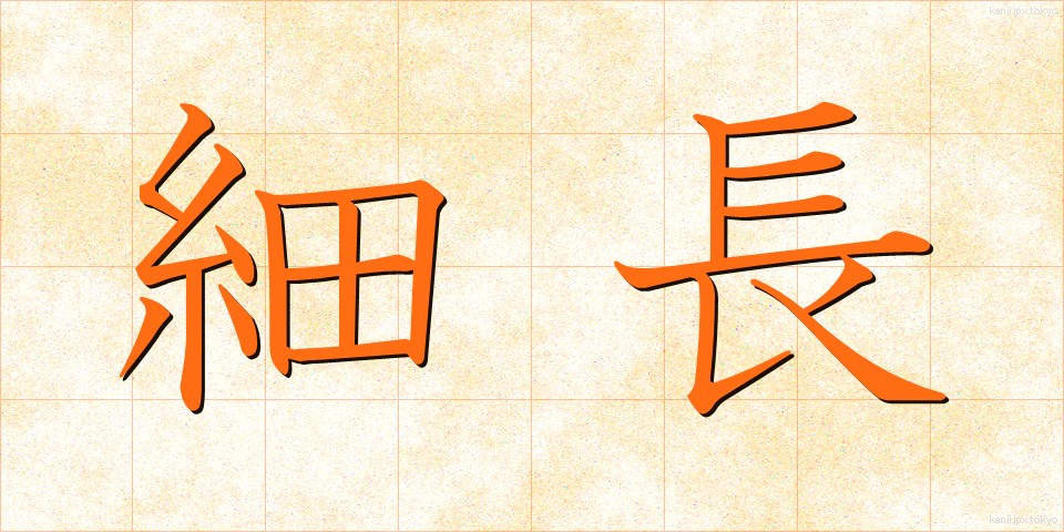 細長 (ほそなが)