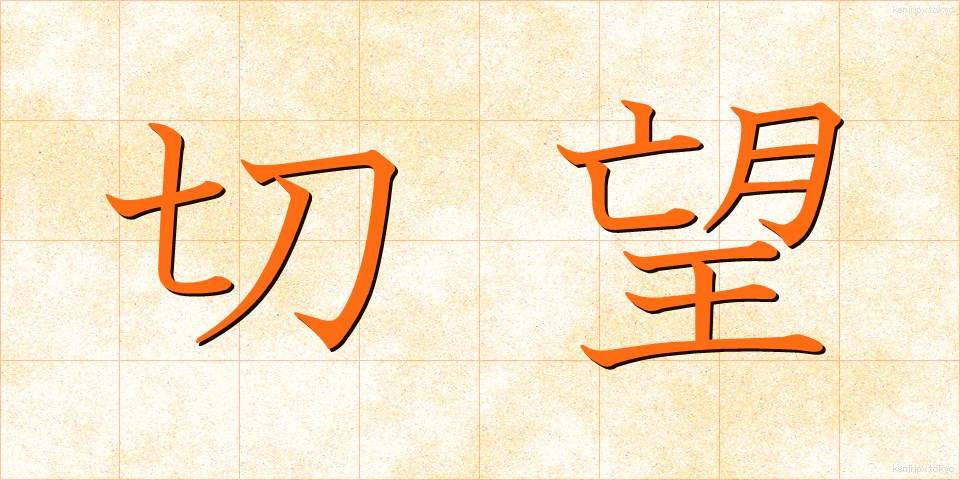 切望 (せつぼう)
