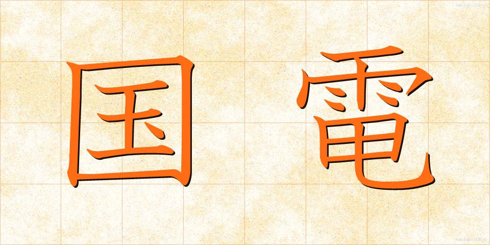 国電 (こくでん)