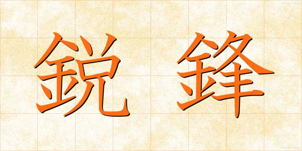 鋭鋒 (えいほう)
