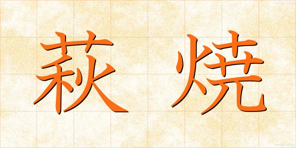 萩焼 (はぎやき)