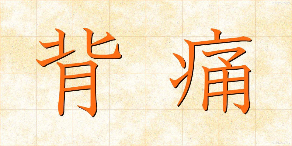 背痛 (はいつう)