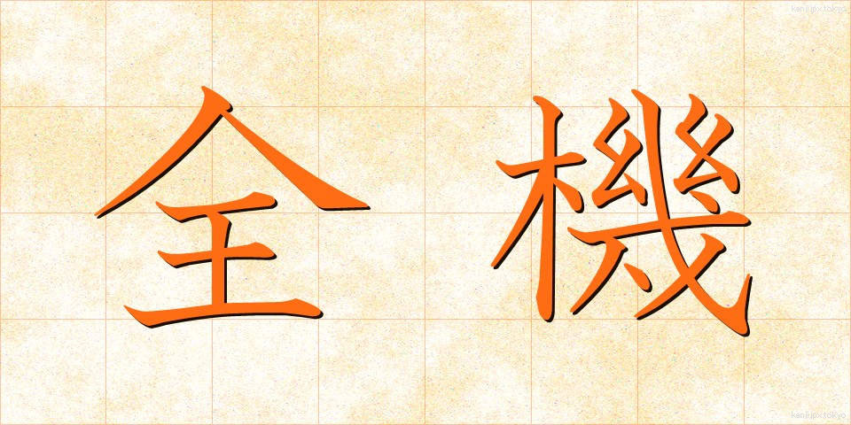 全機 (ぜんき)