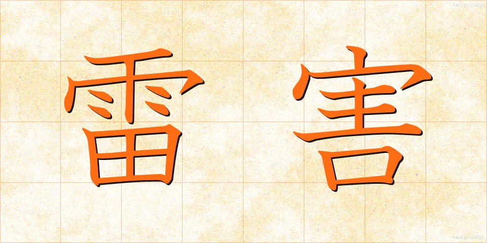 雷害 (らいがい)