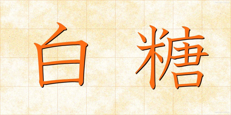 白糖 (はくとう)
