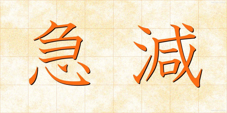 急減 (きゅうげん)