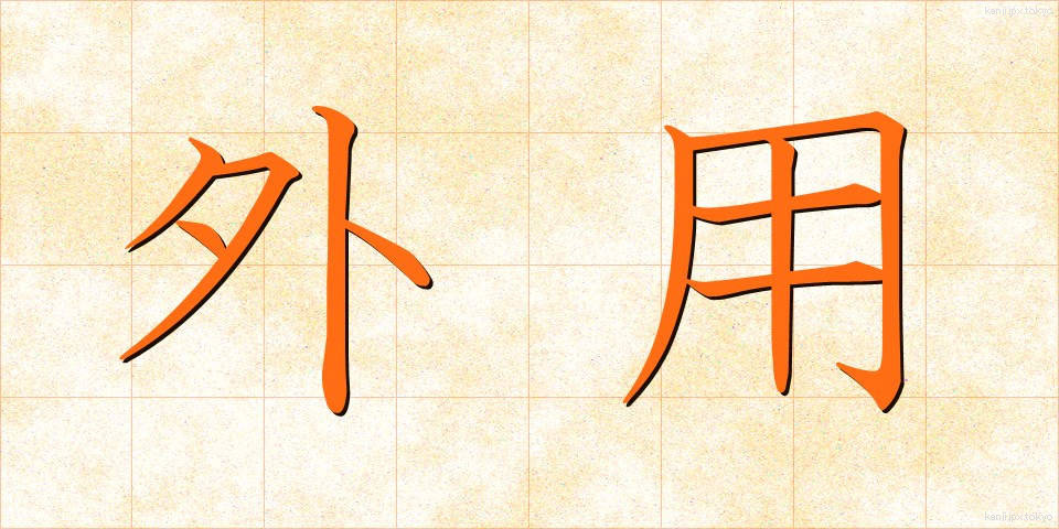 外用 (がいよう)
