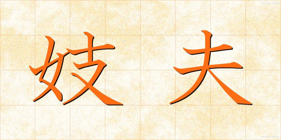妓夫 (ぎふ)