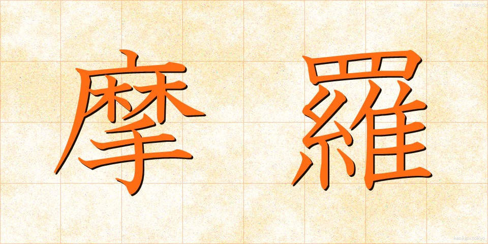 摩羅 (まら)