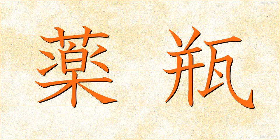 薬瓶 (やくびん)