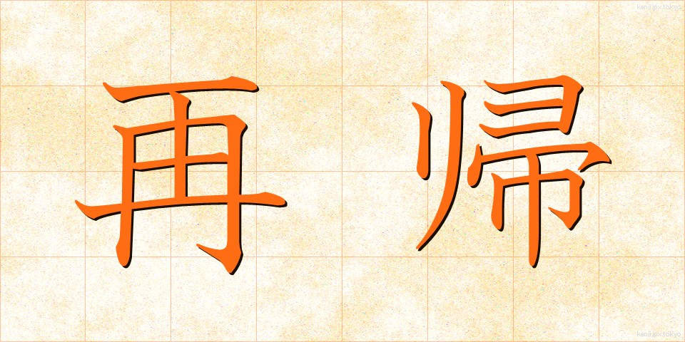 再帰 (さいき)