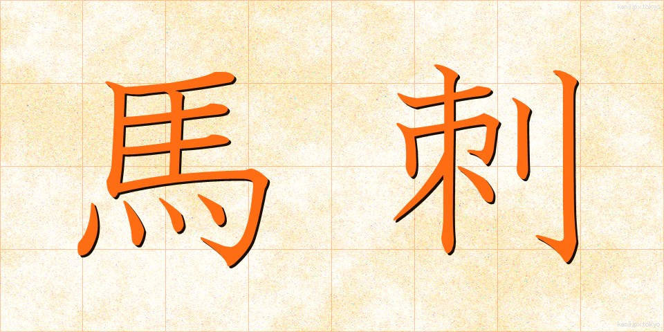 馬刺 (うまさし)