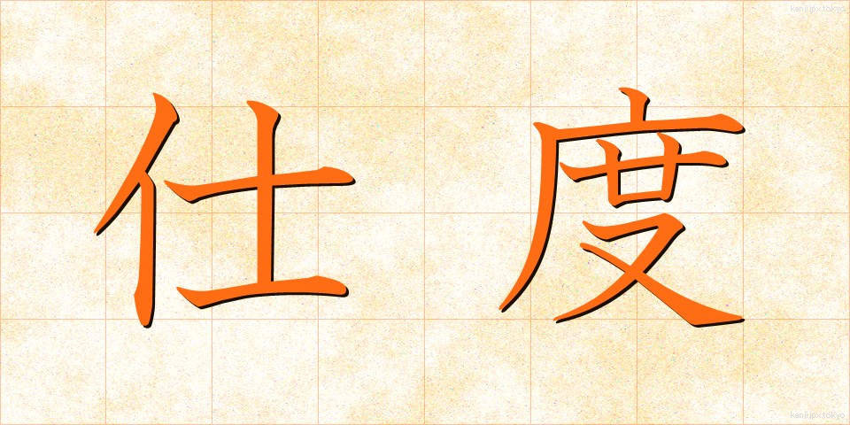 仕度 (したく)