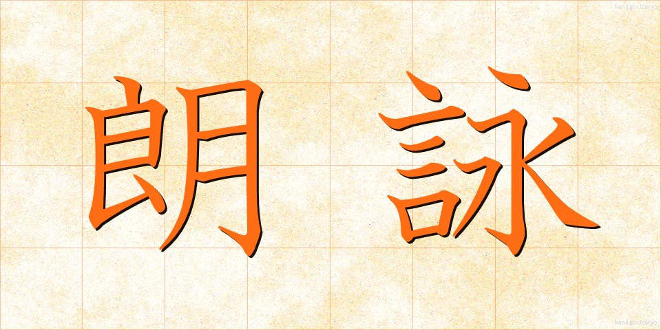 朗詠 (ろうえい)