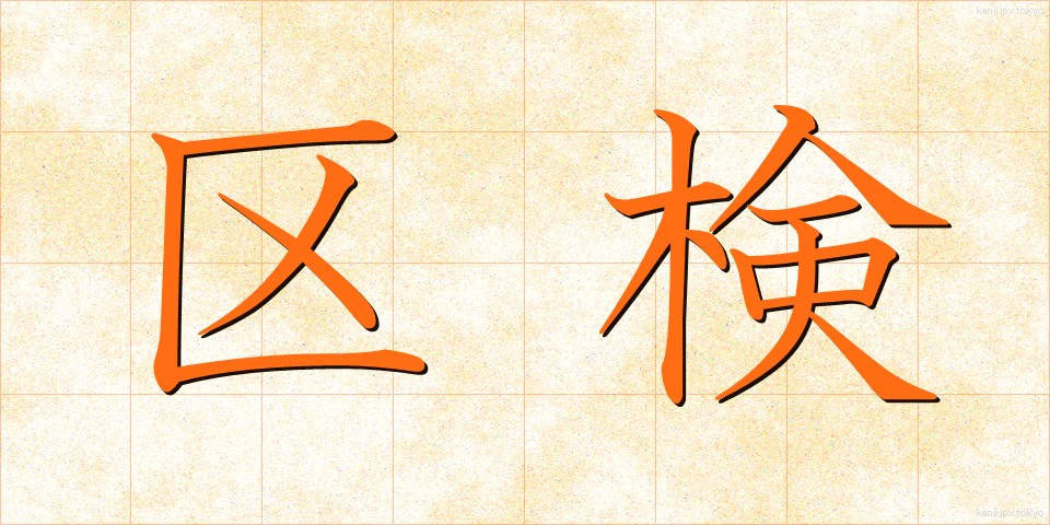 区検 (くけん)