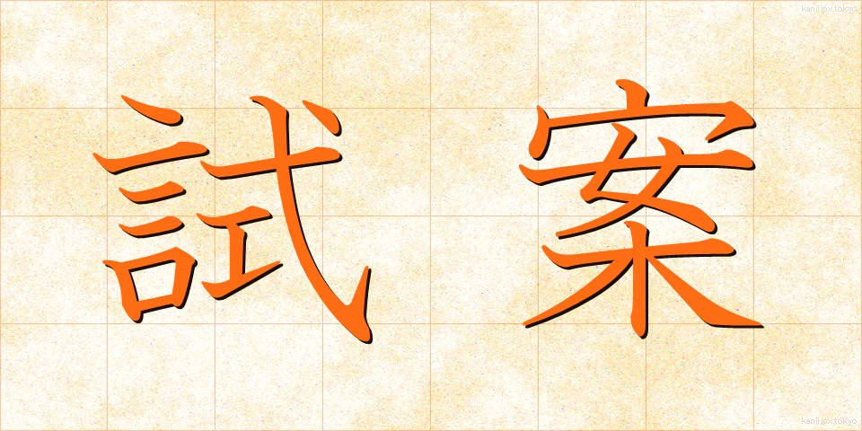 試案 (しあん)