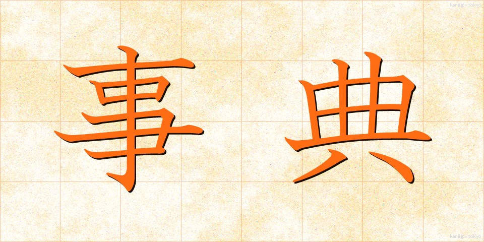事典 (じてん)