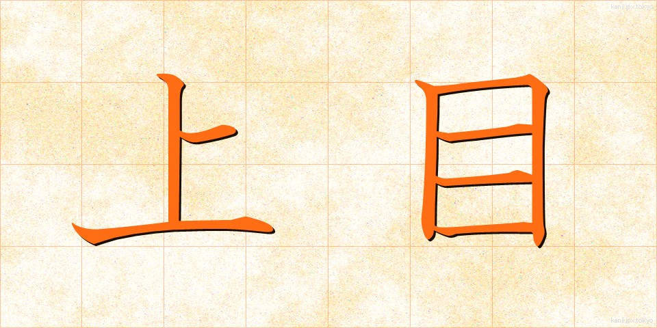 上目 (うわめ)