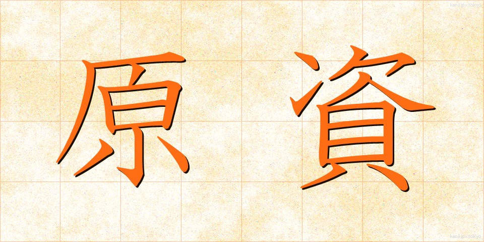 原資 (げんし)