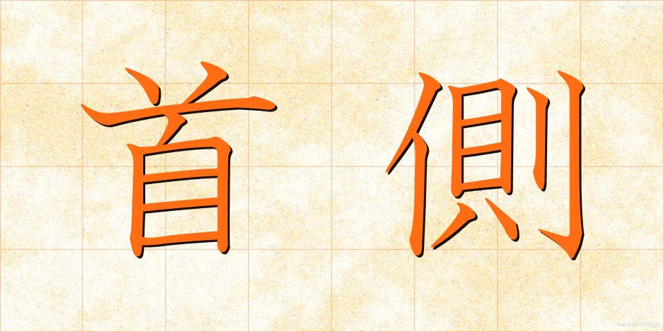 首側 (くびがわ)